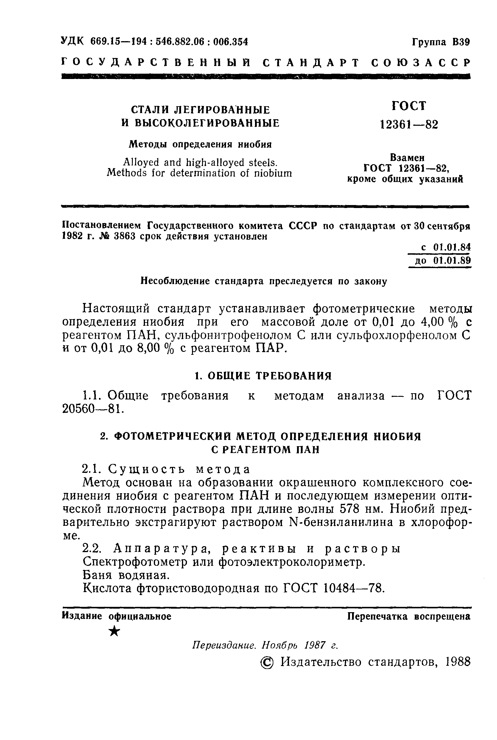 Страница 2 ГОСТ 12361-82