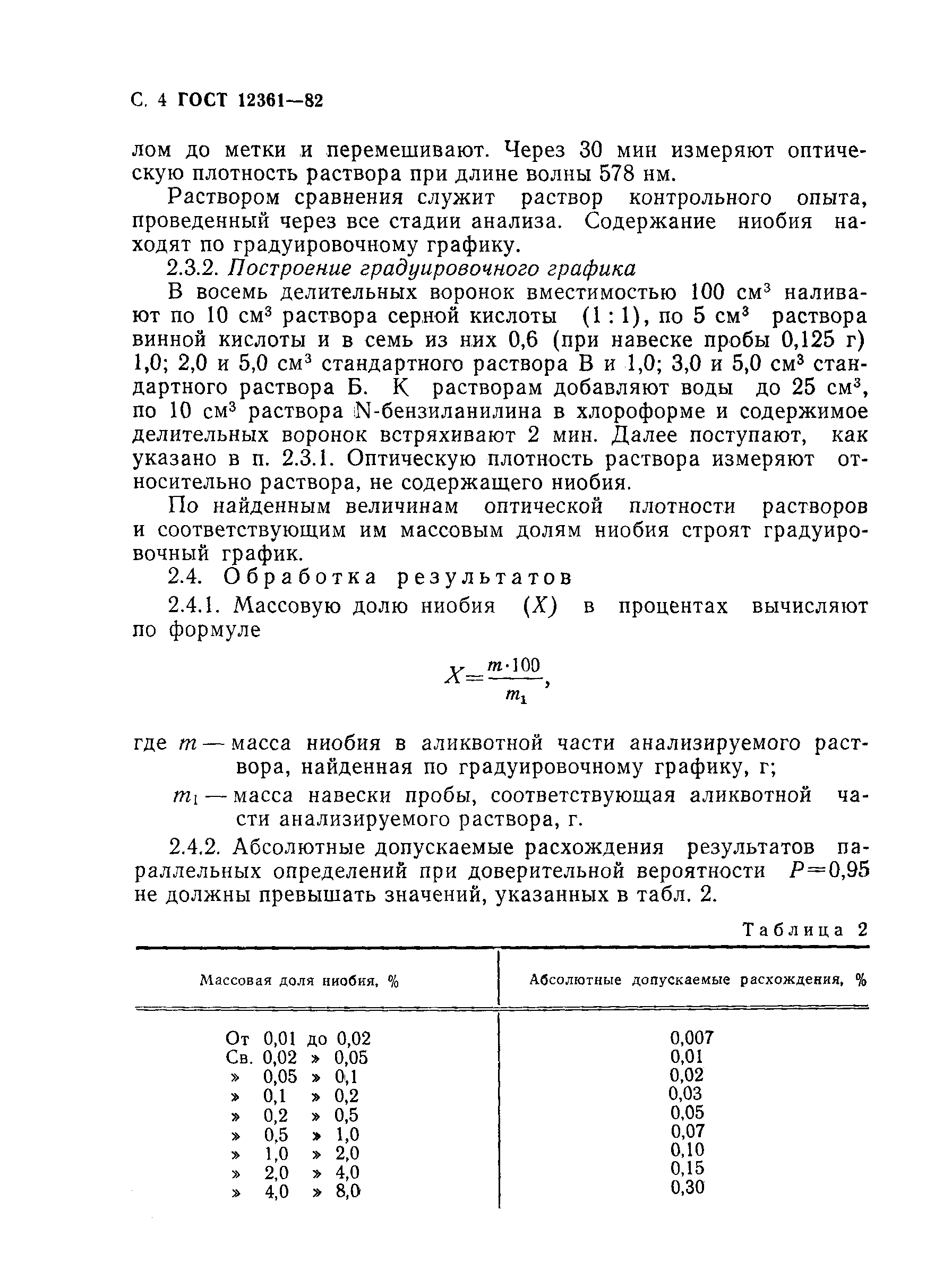 Страница 5 ГОСТ 12361-82