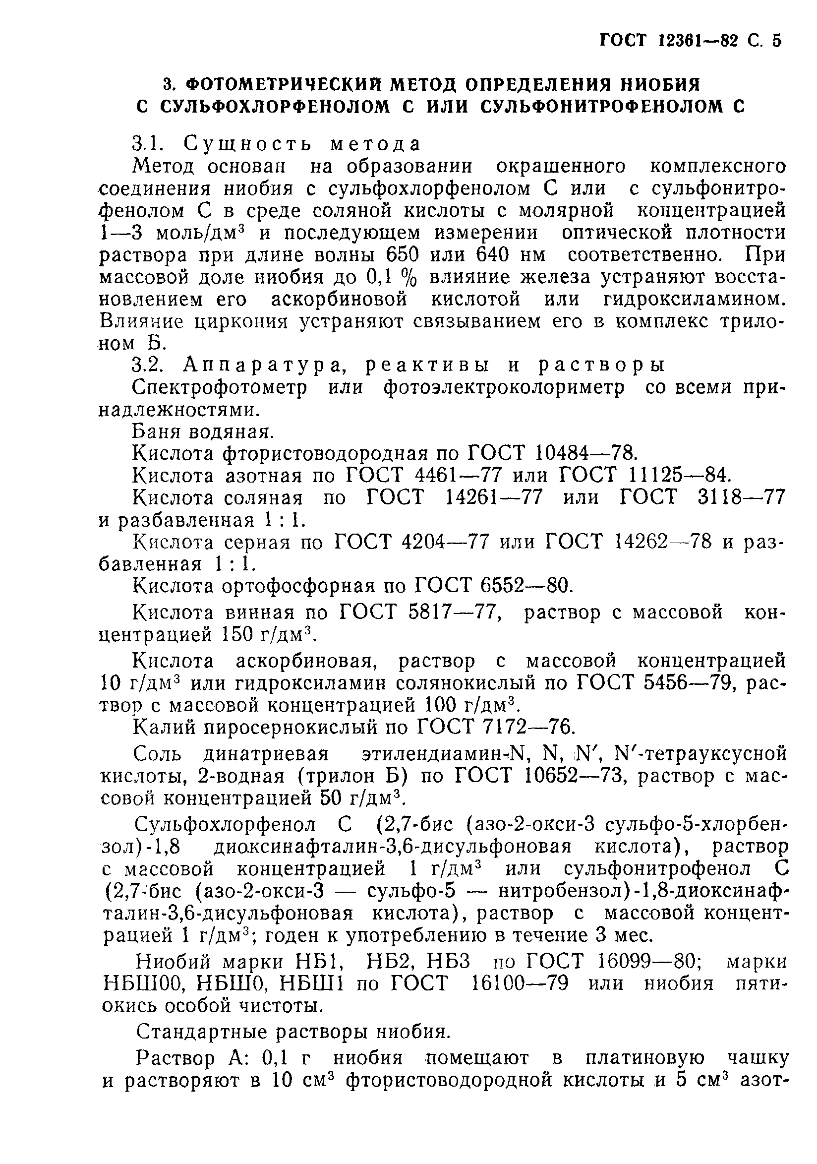 Страница 6 ГОСТ 12361-82