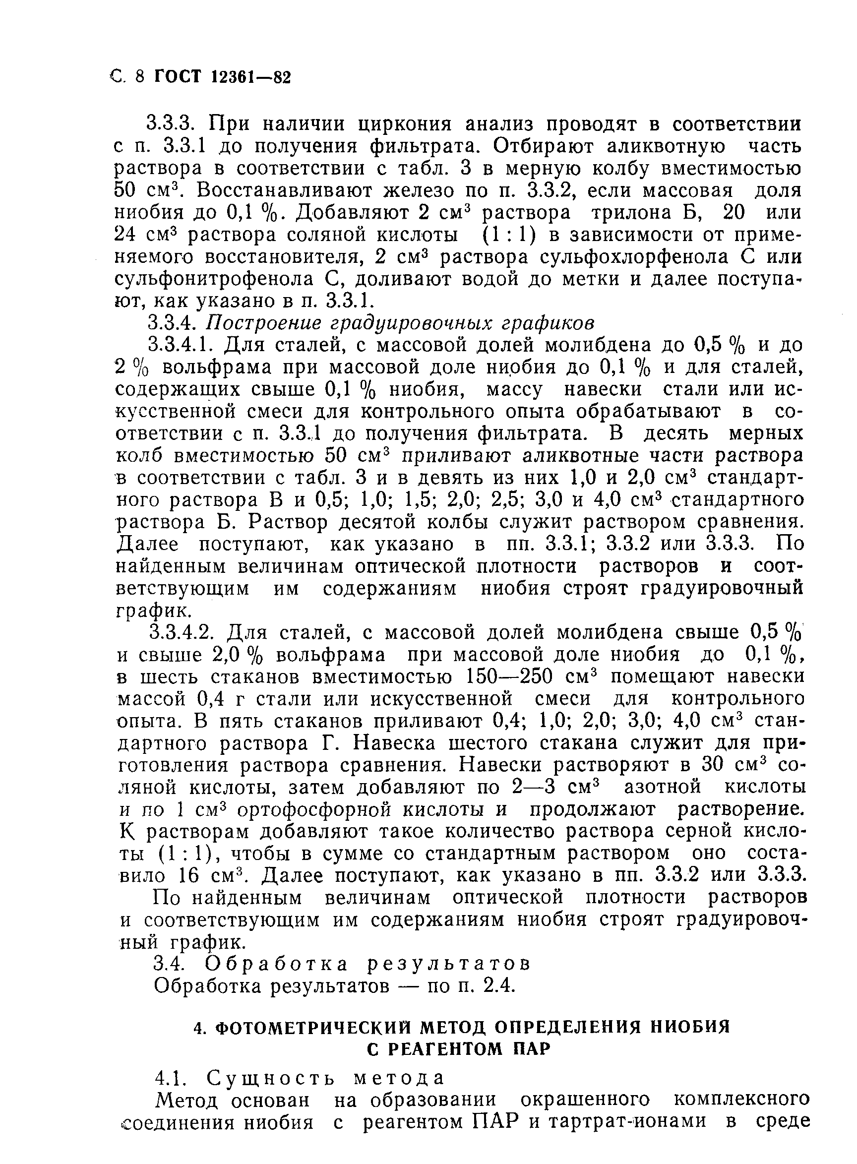 Страница 9 ГОСТ 12361-82