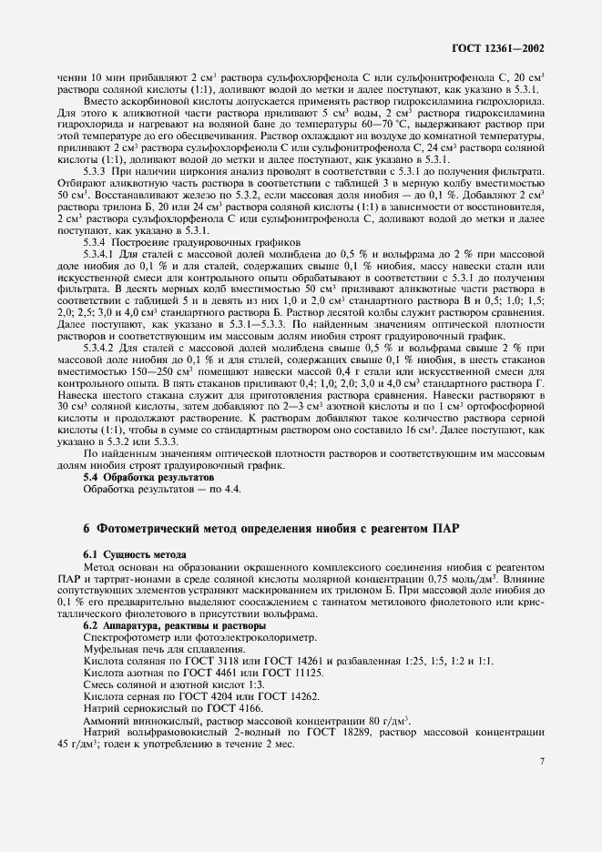 Страница 10 ГОСТ 12361-2002