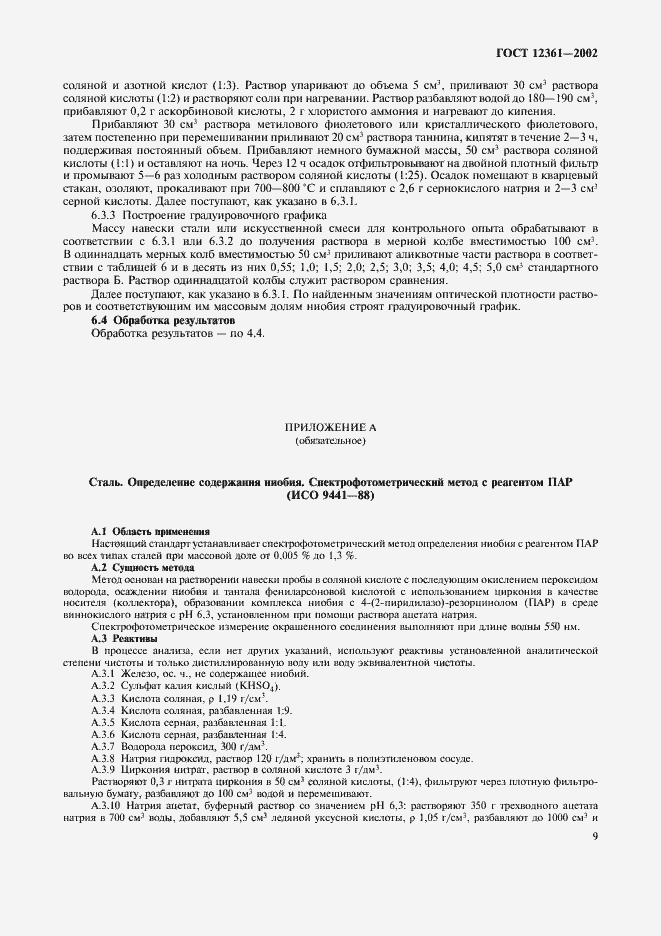 Страница 12 ГОСТ 12361-2002