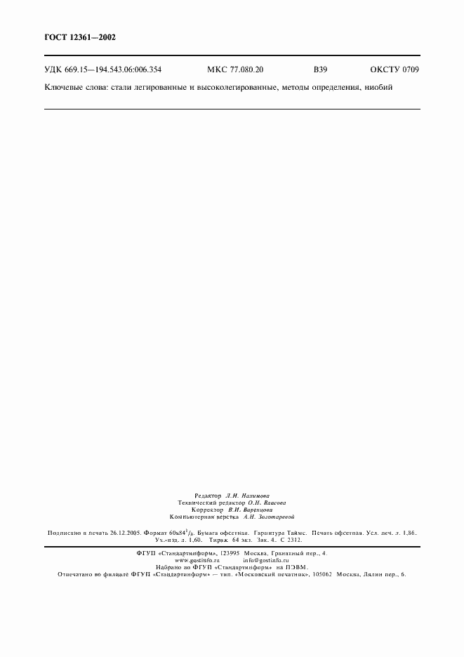 Страница 15 ГОСТ 12361-2002