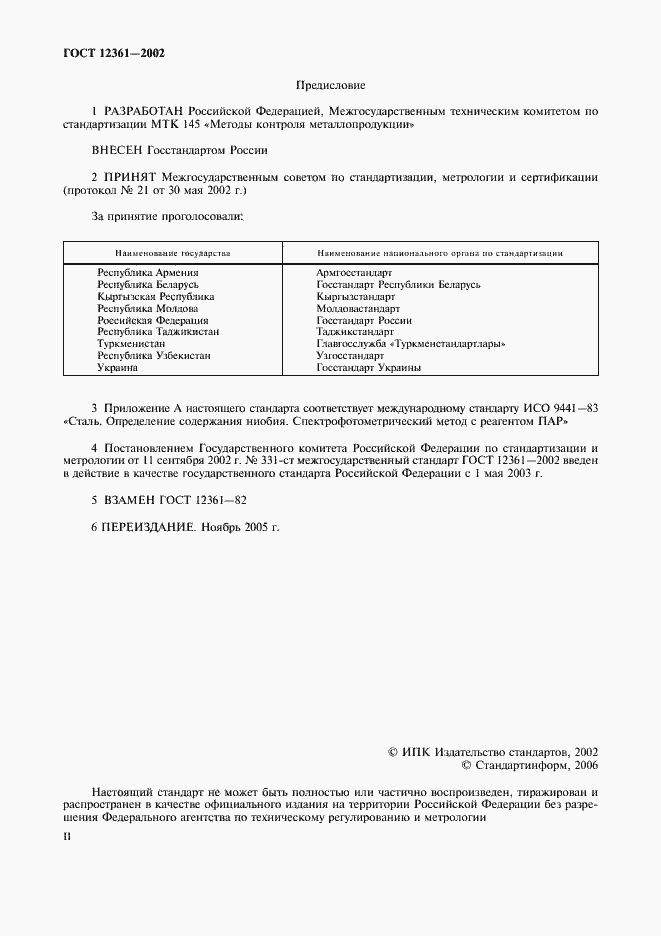 Страница 2 ГОСТ 12361-2002