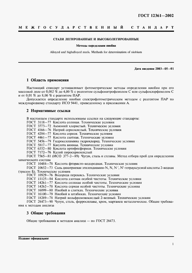 Страница 4 ГОСТ 12361-2002