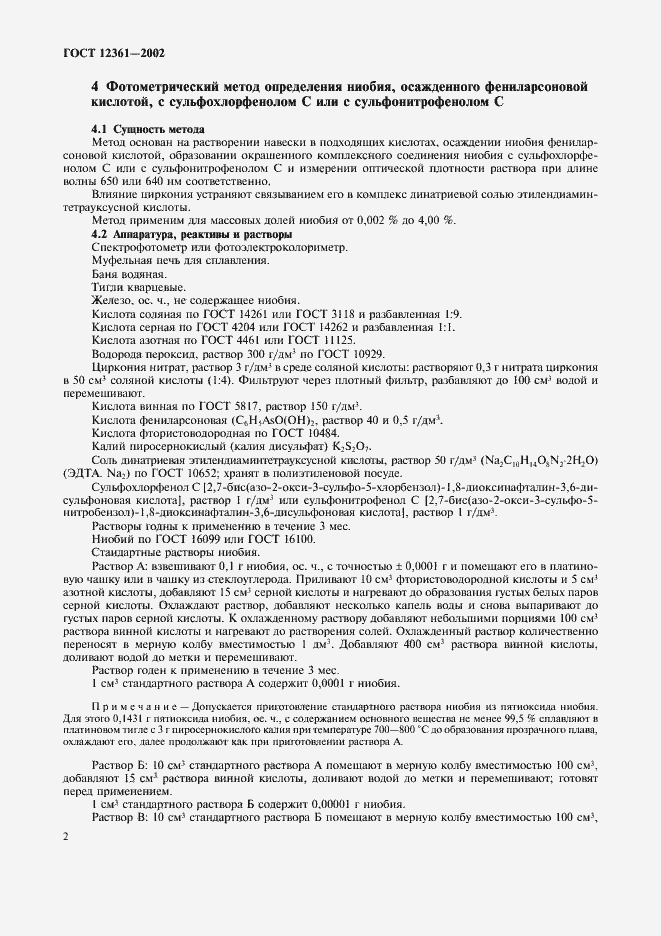 Страница 5 ГОСТ 12361-2002