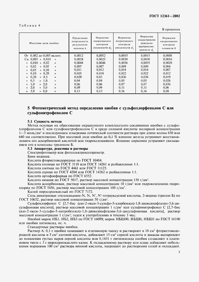 Страница 8 ГОСТ 12361-2002