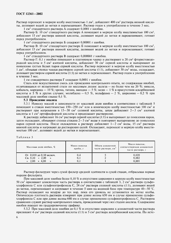 Страница 9 ГОСТ 12361-2002