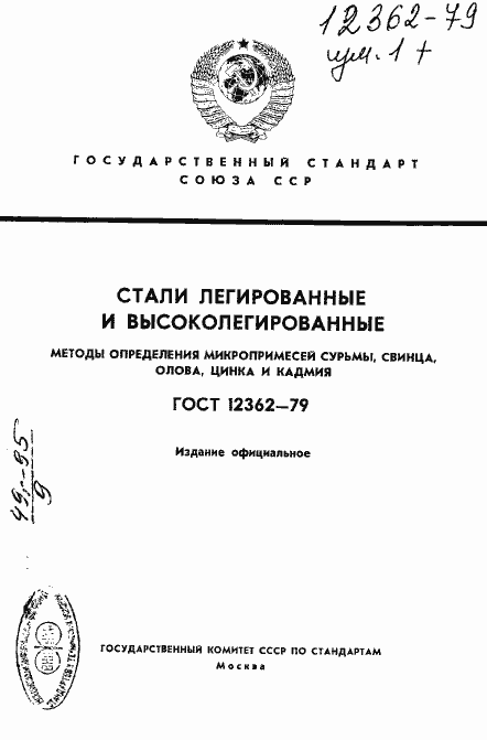 Страница 1 ГОСТ 12362-79