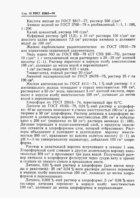 Страница 11 ГОСТ 12362-79