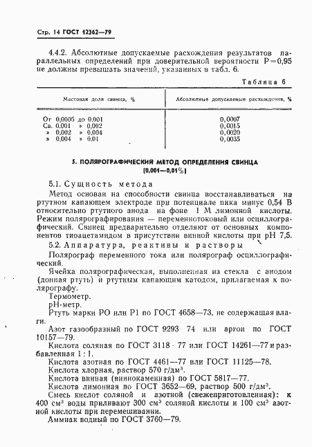 Страница 15 ГОСТ 12362-79