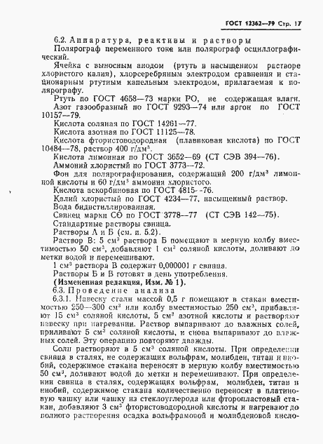 Страница 18 ГОСТ 12362-79