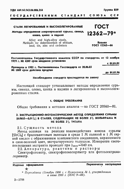 Страница 2 ГОСТ 12362-79