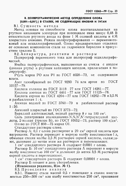 Страница 24 ГОСТ 12362-79