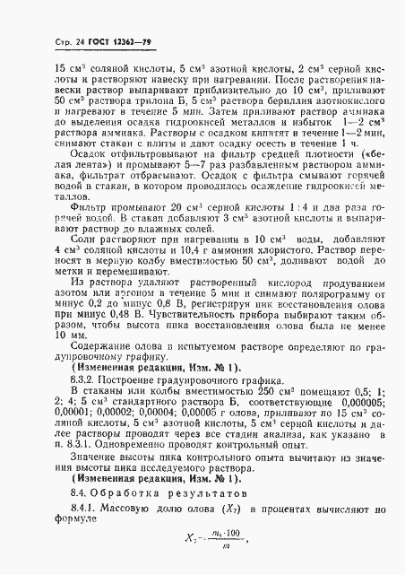 Страница 25 ГОСТ 12362-79