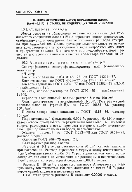 Страница 29 ГОСТ 12362-79