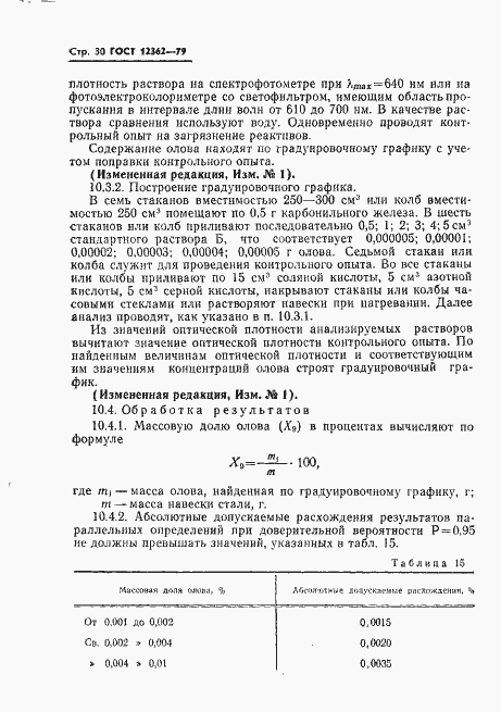 Страница 31 ГОСТ 12362-79