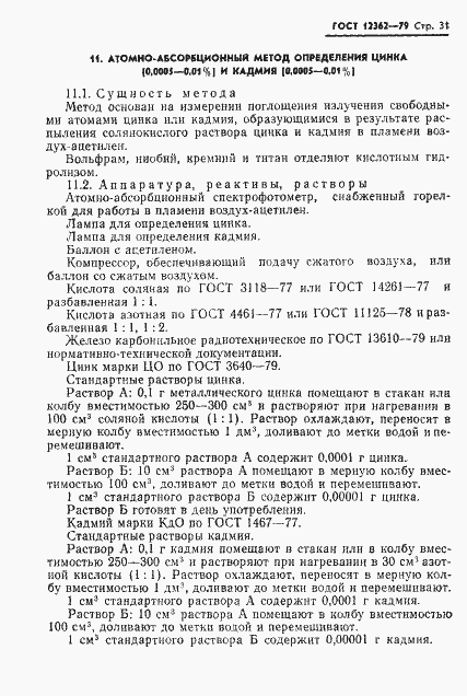 Страница 32 ГОСТ 12362-79
