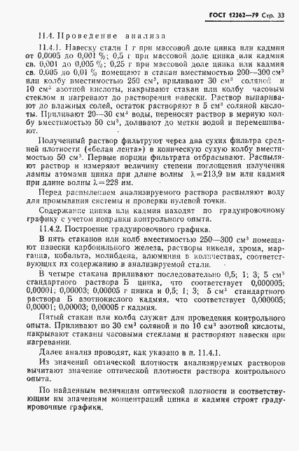 Страница 34 ГОСТ 12362-79