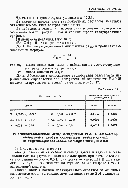 Страница 38 ГОСТ 12362-79