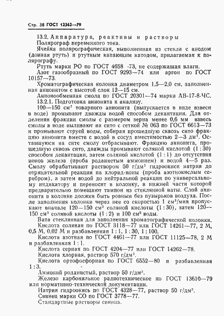 Страница 39 ГОСТ 12362-79