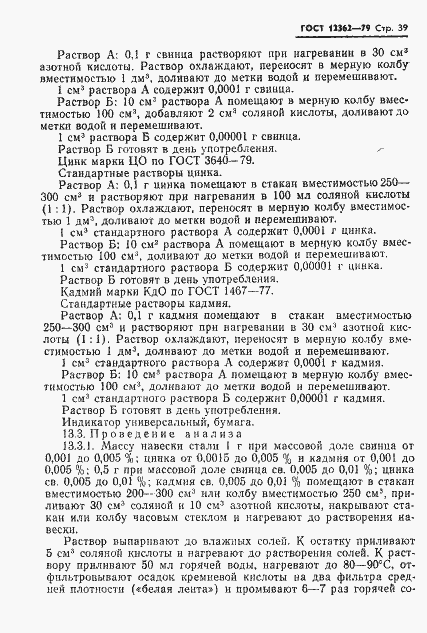 Страница 40 ГОСТ 12362-79