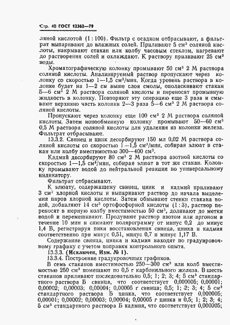 Страница 41 ГОСТ 12362-79