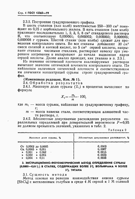Страница 5 ГОСТ 12362-79