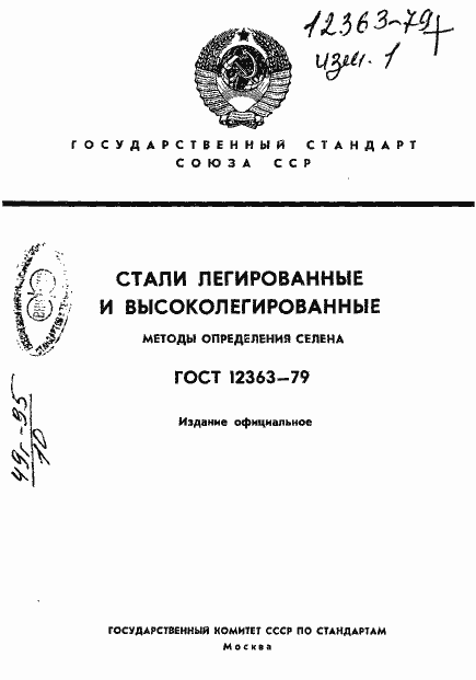 Страница 1 ГОСТ 12363-79