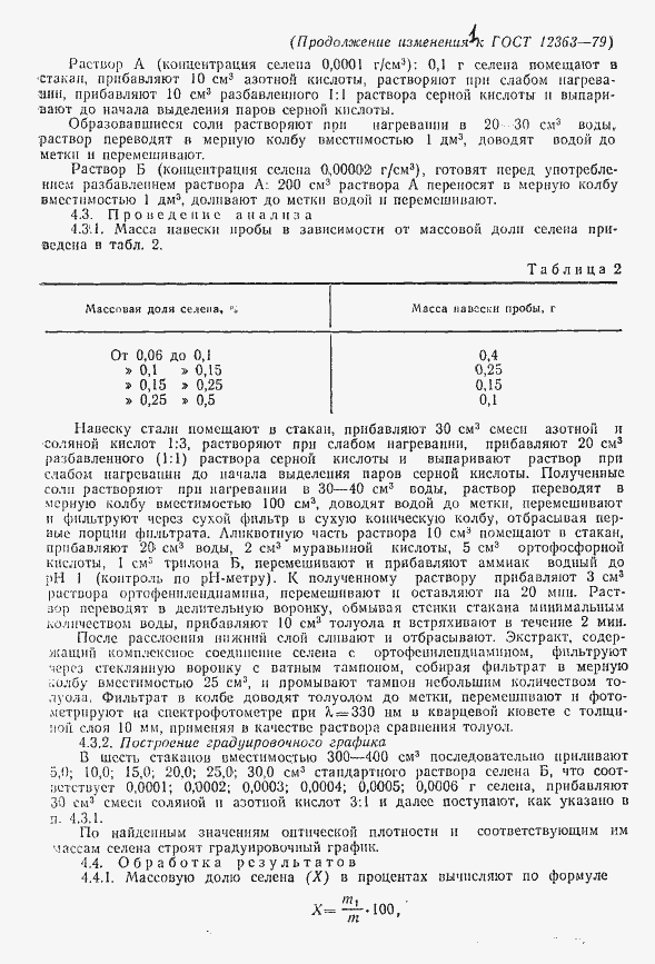 Страница 10 ГОСТ 12363-79