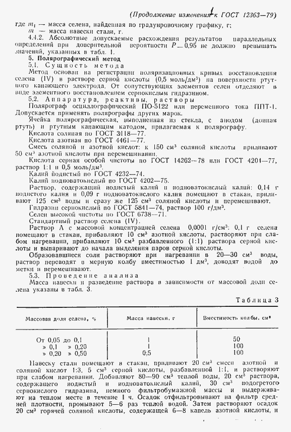 Страница 11 ГОСТ 12363-79