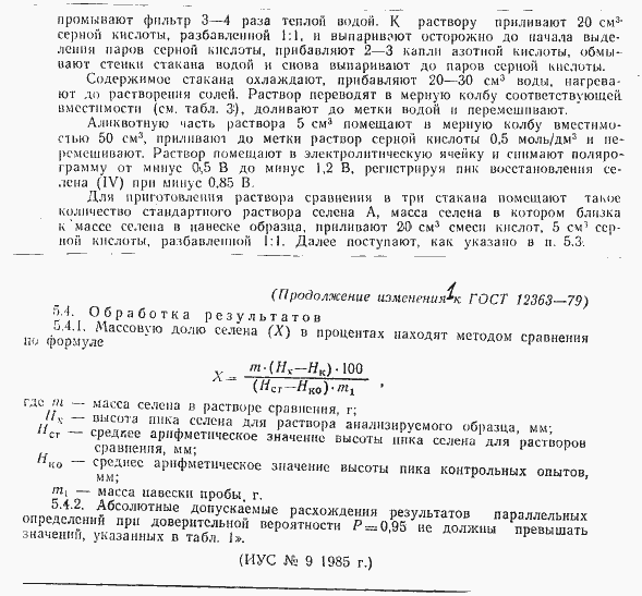 Страница 12 ГОСТ 12363-79