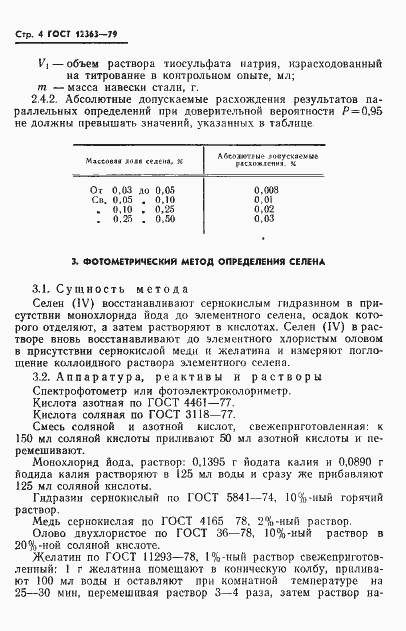 Страница 6 ГОСТ 12363-79