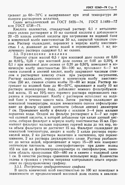 Страница 7 ГОСТ 12363-79