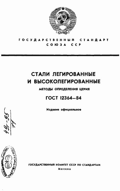 Страница 1 ГОСТ 12364-84