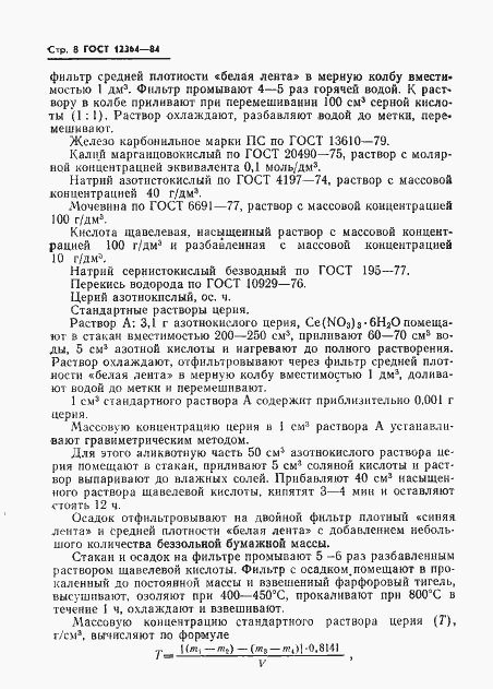 Страница 10 ГОСТ 12364-84