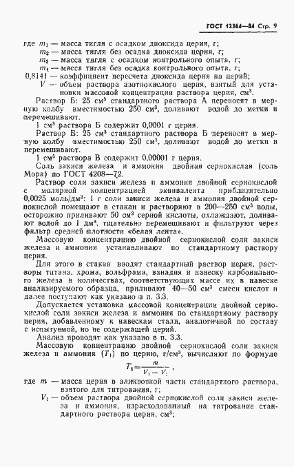 Страница 11 ГОСТ 12364-84