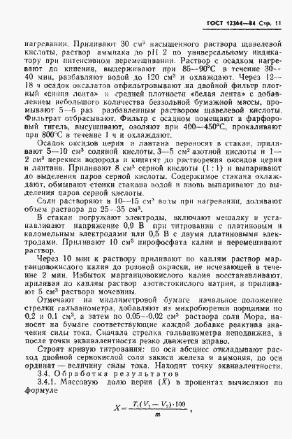 Страница 13 ГОСТ 12364-84