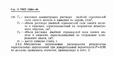 Страница 14 ГОСТ 12364-84