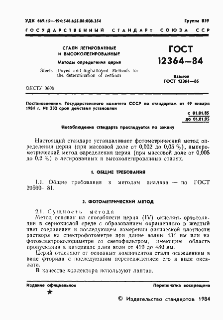 Страница 3 ГОСТ 12364-84