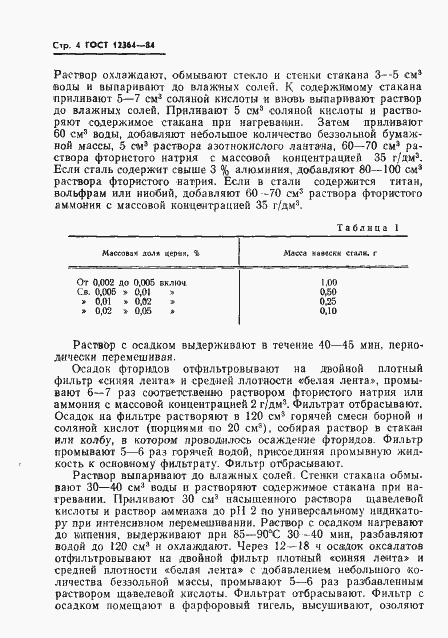 Страница 6 ГОСТ 12364-84