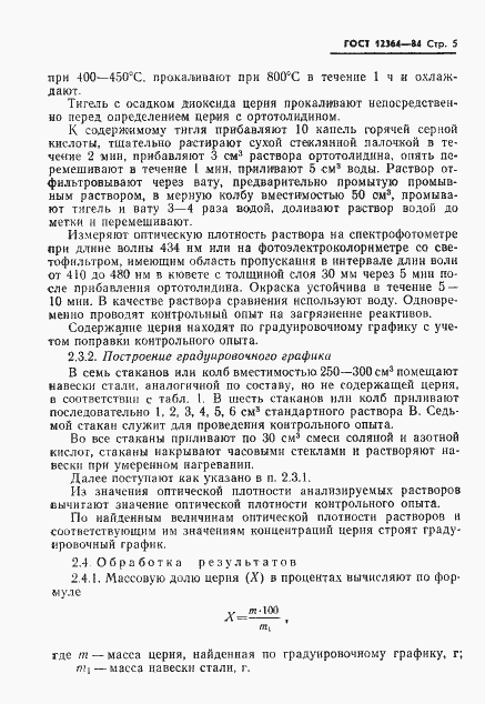 Страница 7 ГОСТ 12364-84