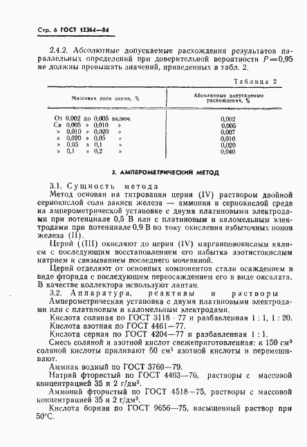 Страница 8 ГОСТ 12364-84