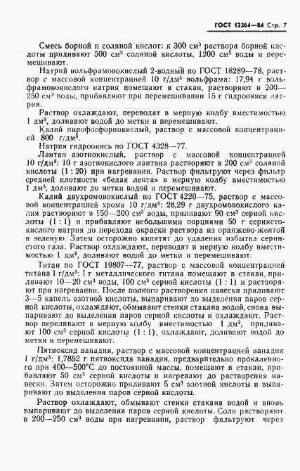 Страница 9 ГОСТ 12364-84