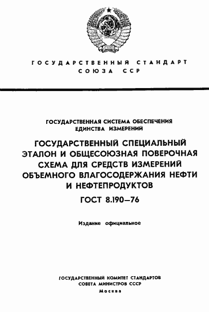Страница 1 ГОСТ 8.190-76