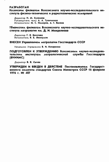 Страница 2 ГОСТ 8.190-76