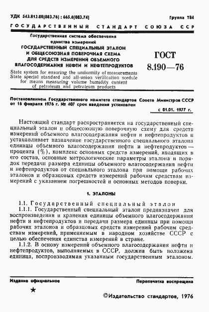 Страница 3 ГОСТ 8.190-76