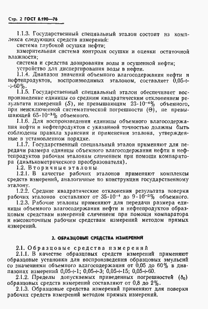Страница 4 ГОСТ 8.190-76
