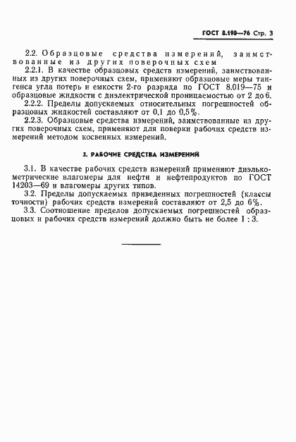 Страница 5 ГОСТ 8.190-76