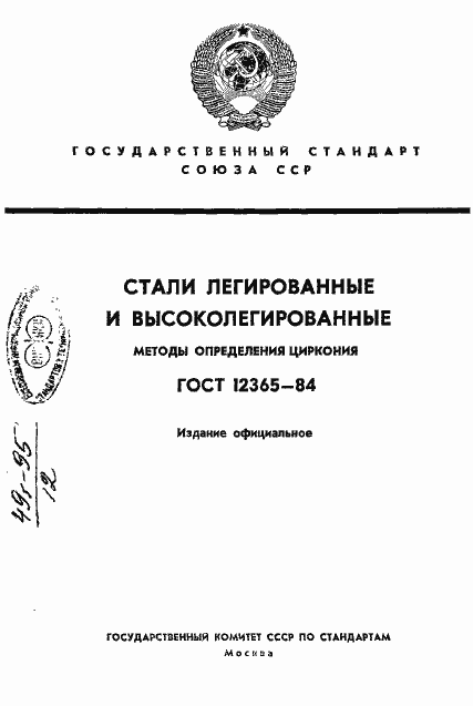 Страница 1 ГОСТ 12365-84